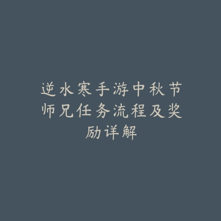 逆水寒手游有哪些特殊时装？时装外观与获取方式分析_绿色下载网_游戏攻略_