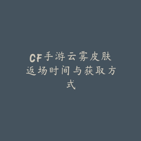 联盟手游晋生翡翠皮肤获取方式，活动时间与门槛说明_绿色下载网_游戏攻略_