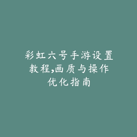 CF手游帧率对应手机多少？2025性能优化与设备推荐_绿色下载网_游戏攻略_