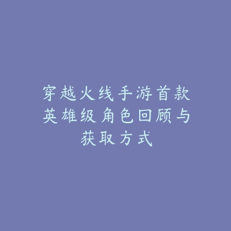 侏罗纪世界手游所有恐龙图鉴与解锁方式_绿色下载网_游戏攻略_