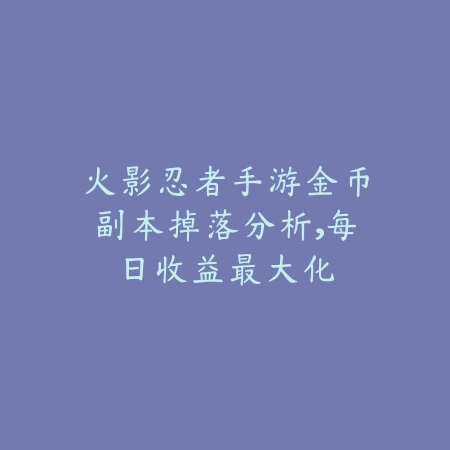猴王联盟手游上分技巧，技能运用与对线细节_绿色下载网_游戏攻略_