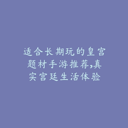 嗨客绿体直装合集中的角色扮演类游戏排行榜_绿色下载网_游戏推荐_
