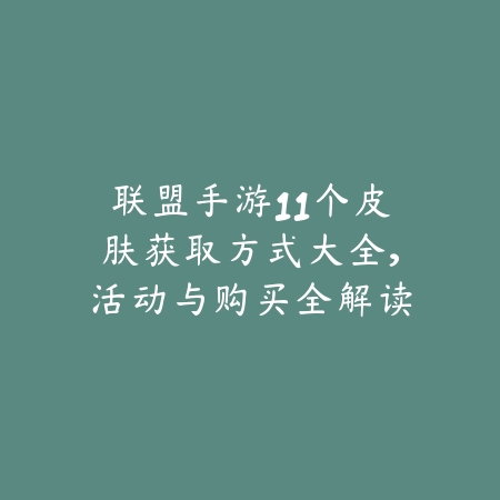 联盟瑞文现在强不强·实战表现分析_绿色下载网_游戏攻略_