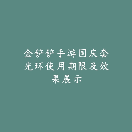 逆水寒手游怎么设置自定义技能释放？界面操作与高级宏绑定教程_绿色下载网_游戏攻略_