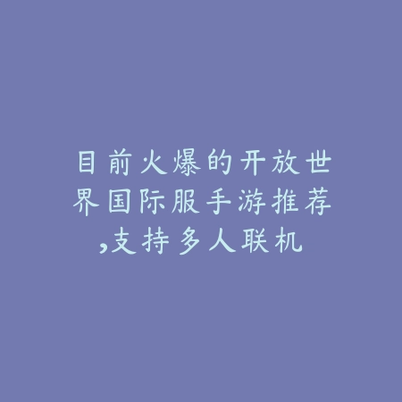 手游召唤类游戏合集推荐_绿色下载网_游戏推荐_