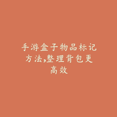 手游盒子物品标记方法,整理背包更高效_绿色下载网_游戏攻略 手游盒子物品标记方法,整理背包更高效-绿色下载网