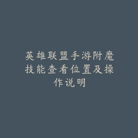 英雄联盟手游附魔技能查看位置及操作说明_绿色下载网_游戏攻略 英雄联盟手游附魔技能查看位置及操作说明-绿色下载网