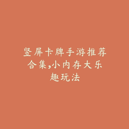 竖屏卡牌手游推荐合集,小内存大乐趣玩法_绿色下载网_游戏推荐 竖屏卡牌手游推荐合集,小内存大乐趣玩法-绿色下载网