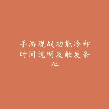 手游观战功能冷却时间说明及触发条件_绿色下载网_游戏攻略_