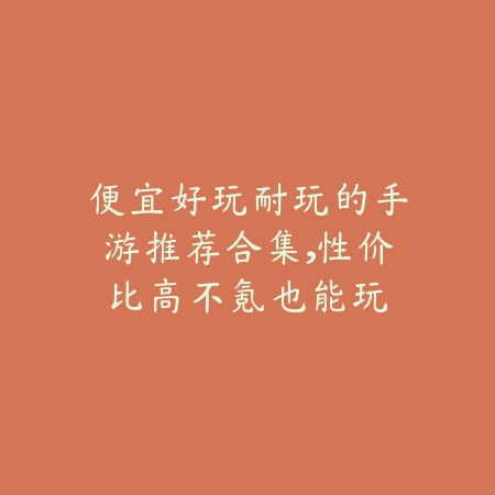 便宜好玩耐玩的手游推荐合集,性价比高不氪也能玩_绿色下载网_游戏推荐 便宜好玩耐玩的手游推荐合集,性价比高不氪也能玩-绿色下载网