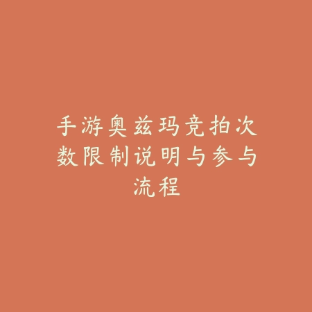 手游奥兹玛竞拍次数限制说明与参与流程_绿色下载网_游戏攻略 手游奥兹玛竞拍次数限制说明与参与流程-绿色下载网