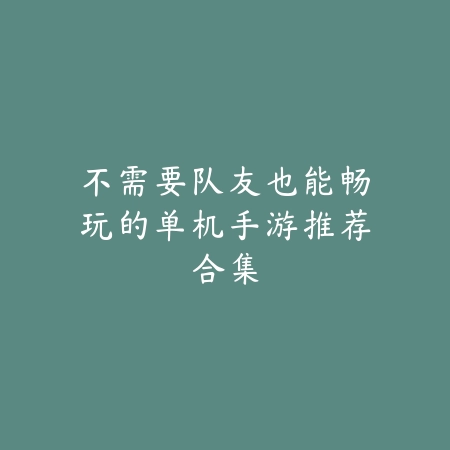 资源大的游戏推荐·超大包体手游合集_绿色下载网_游戏推荐_