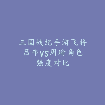 问道手游福润顿悟最新攻略及高效升级路线详解_绿色下载网_游戏攻略_