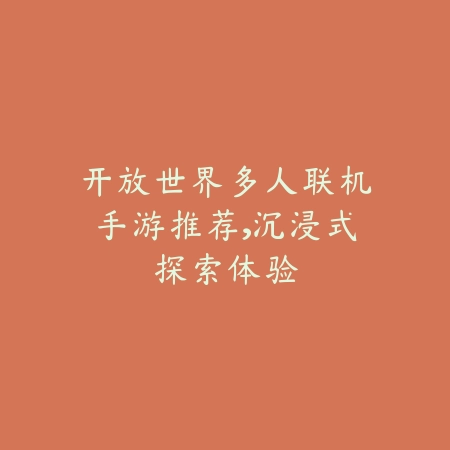 开放世界多人联机手游推荐,沉浸式探索体验_绿色下载网_游戏推荐 开放世界多人联机手游推荐,沉浸式探索体验-绿色下载网