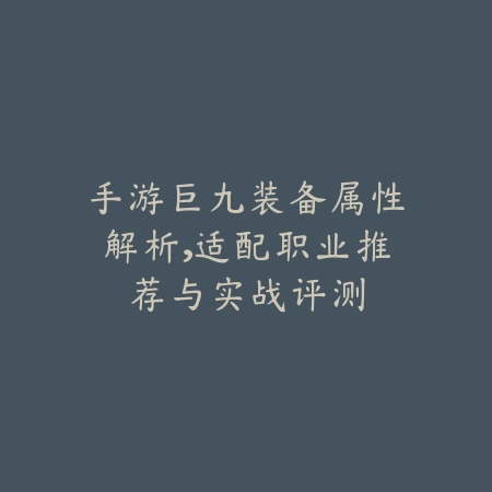 仙侠手游幻想之旅攻略图解：开启你的修仙之路（九天问道：全方位仙侠手游修仙指南与实战解析）_绿色下载网_游戏攻略_仙侠手游