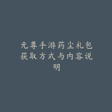国服手游漫游技能使用指南_绿色下载网_游戏攻略_