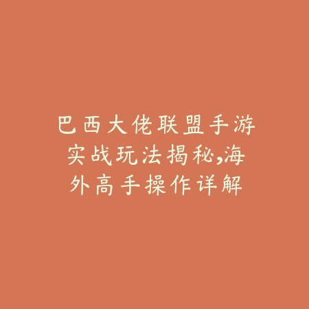 巴西大佬联盟手游实战玩法揭秘，海外高手操作详解_绿色下载网_游戏攻略_