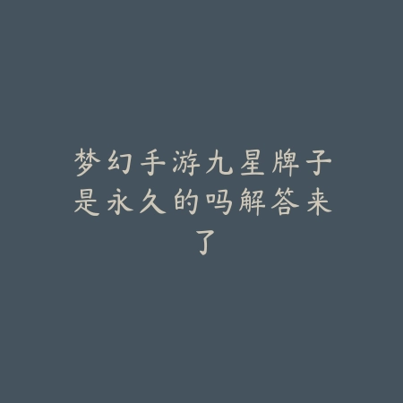 梦幻手游九星牌子是永久的吗解答来了_绿色下载网_手游资讯_
