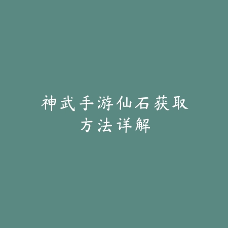 神武手游仙石获取方法详解_绿色下载网_游戏攻略_