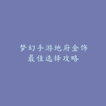 武林外传手游剑圣涅槃副本攻略，输出循环与站位建议_绿色下载网_游戏攻略_