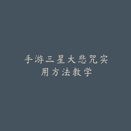 手游三星大悲咒实用方法教学_绿色下载网_游戏攻略 手游三星大悲咒实用方法教学-绿色下载网