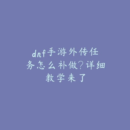 射雕手游补丁安装说明与修复常见问题指南_绿色下载网_游戏攻略_
