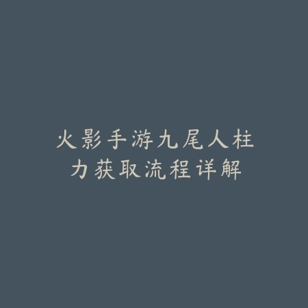 元尊手游药尘礼包获取方式与内容说明_绿色下载网_游戏攻略_