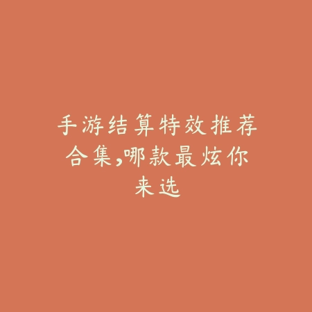 手游结算特效推荐合集,哪款最炫你来选_绿色下载网_游戏推荐 手游结算特效推荐合集,哪款最炫你来选-绿色下载网