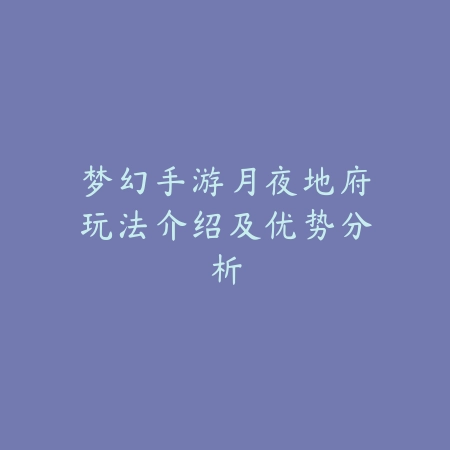 梦幻手游月夜地府玩法介绍及优势分析_绿色下载网_游戏攻略_