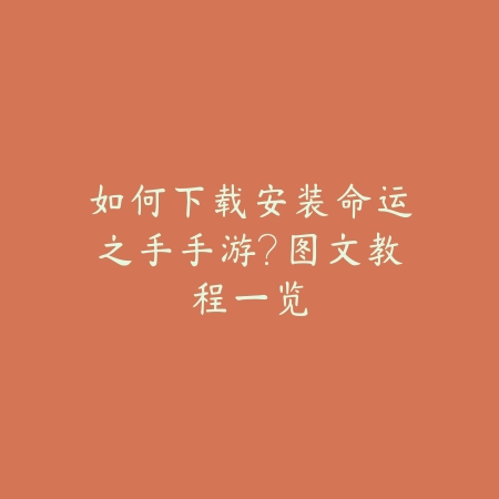 如何下载安装命运之手手游?图文教程一览_绿色下载网_游戏攻略 如何下载安装命运之手手游?图文教程一览-绿色下载网