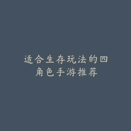 高人气经典手游推荐榜，十款耐玩又具社交氛围的必玩佳作_绿色下载网_游戏推荐_
