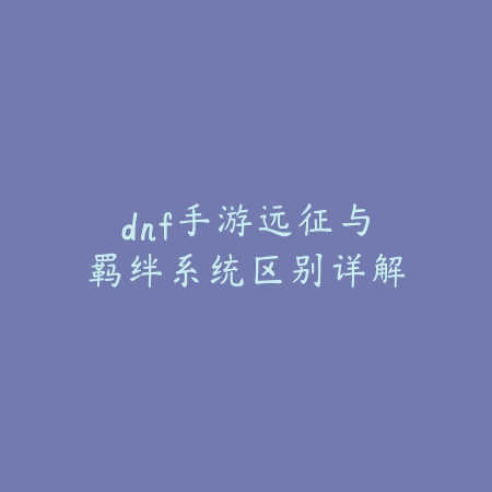 凹凸手游黑色徽章5-4关卡通关技巧_绿色下载网_游戏攻略_