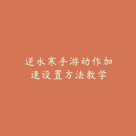落魄神兵手游攻略大全图文详解及实用技巧_绿色下载网_游戏攻略_