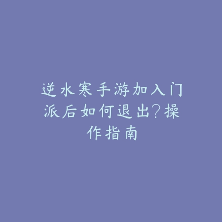 逆水寒手游加入门派后如何退出?操作指南_绿色下载网_游戏攻略 逆水寒手游加入门派后如何退出?操作指南-绿色下载网