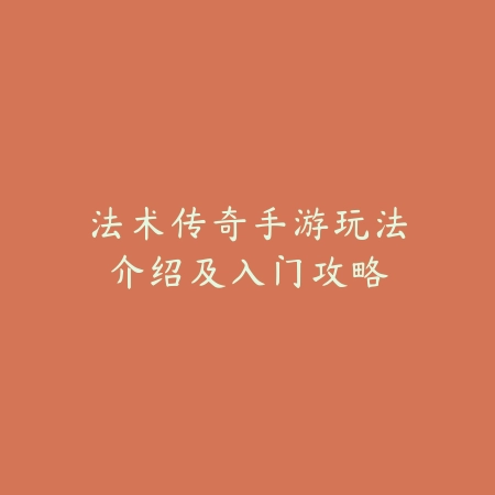 法术传奇手游玩法介绍及入门攻略_绿色下载网_游戏攻略 法术传奇手游玩法介绍及入门攻略-绿色下载网