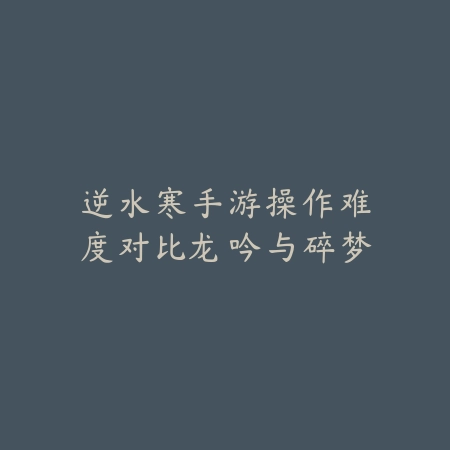 逆水寒手游天赏玩法总结与隐藏奖励获取全流程_绿色下载网_游戏攻略_