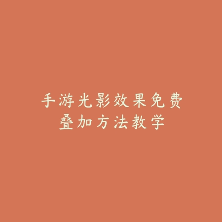 剑三手游名望系统查看教程_绿色下载网_游戏攻略_