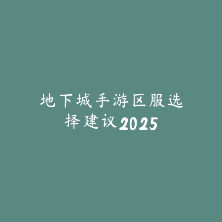 手游剑圣精彩对局打法教学与高段位操作指南_绿色下载网_游戏攻略_