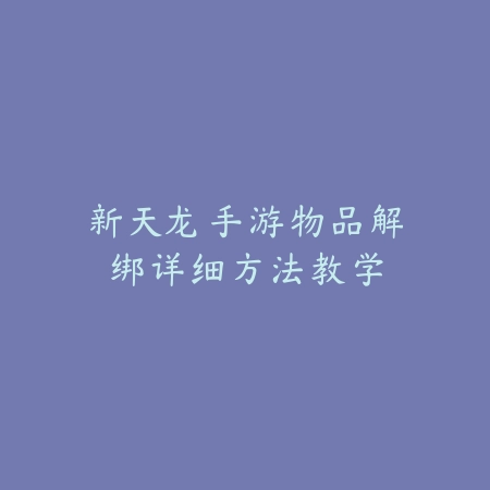 新天龙手游物品解绑详细方法教学_绿色下载网_游戏攻略 新天龙手游物品解绑详细方法教学-绿色下载网