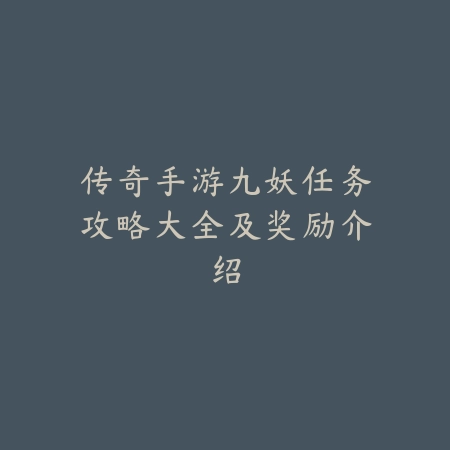 传奇手游九妖任务攻略大全及奖励介绍_绿色下载网_游戏攻略_