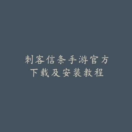 刺客信条手游官方下载及安装教程_绿色下载网_游戏攻略_