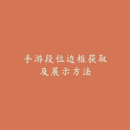 手游段位边框获取及展示方法_绿色下载网_游戏攻略 手游段位边框获取及展示方法-绿色下载网