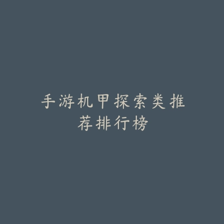 手游机甲探索类推荐排行榜_绿色下载网_游戏推荐_