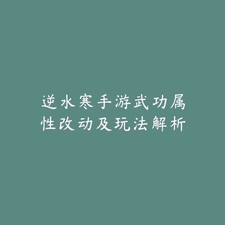 问道手游无极熊打造力宠详细加点及养成思路_绿色下载网_游戏攻略_