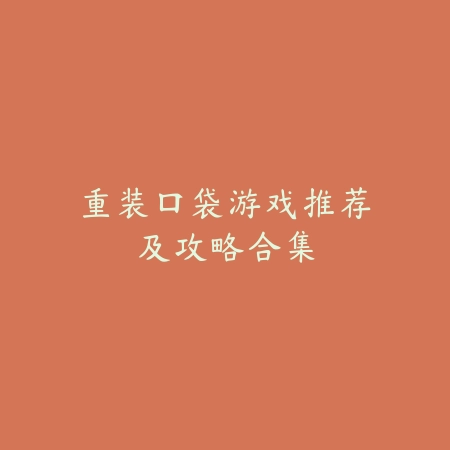 重装口袋游戏推荐及攻略合集_绿色下载网_游戏推荐_