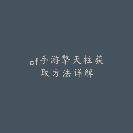 cf手游擎天柱获取方法详解_绿色下载网_游戏攻略 cf手游擎天柱获取方法详解-绿色下载网