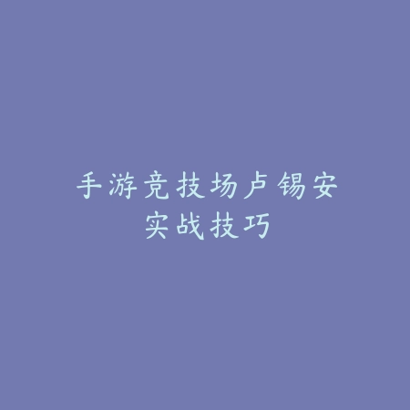 火线精英2手游配置需求及低配手机流畅体验指南_绿色下载网_游戏攻略_