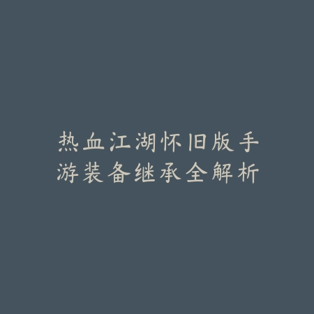 逆水寒手游美术馆位置与探索奖励详解_绿色下载网_游戏攻略_