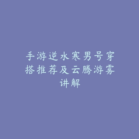 刀妹打野出装效果与技巧_绿色下载网_游戏攻略_