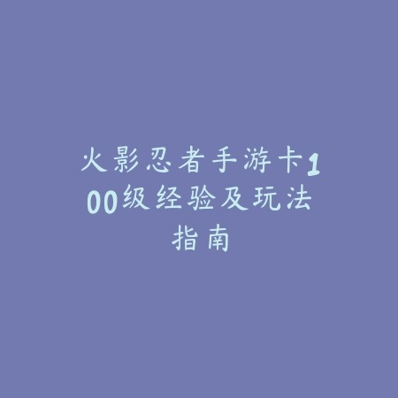 探寻逆水寒手游的视觉盛宴：抖音热门视频入口指南_绿色下载网_游戏攻略_手游攻略
